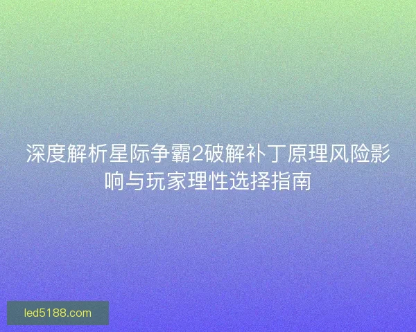 深度解析星际争霸2破解补丁原理风险影响与玩家理性选择指南