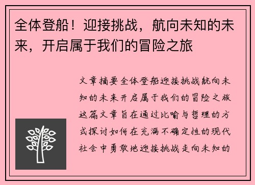 全体登船！迎接挑战，航向未知的未来，开启属于我们的冒险之旅