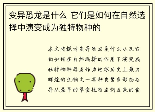 变异恐龙是什么 它们是如何在自然选择中演变成为独特物种的
