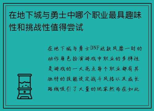 在地下城与勇士中哪个职业最具趣味性和挑战性值得尝试