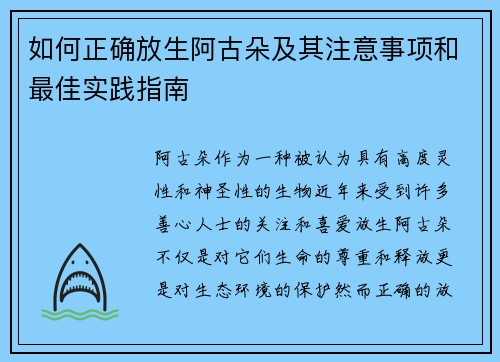 如何正确放生阿古朵及其注意事项和最佳实践指南