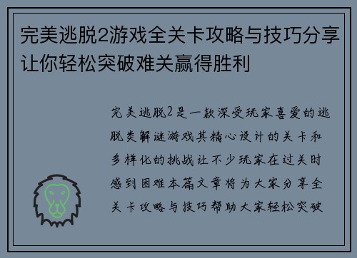 完美逃脱2游戏全关卡攻略与技巧分享让你轻松突破难关赢得胜利