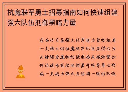 抗魔联军勇士招募指南如何快速组建强大队伍抵御黑暗力量