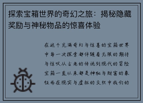 探索宝箱世界的奇幻之旅：揭秘隐藏奖励与神秘物品的惊喜体验