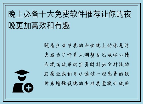晚上必备十大免费软件推荐让你的夜晚更加高效和有趣