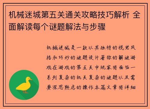 机械迷城第五关通关攻略技巧解析 全面解读每个谜题解法与步骤