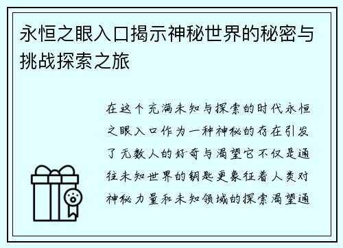 永恒之眼入口揭示神秘世界的秘密与挑战探索之旅