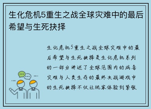 生化危机5重生之战全球灾难中的最后希望与生死抉择