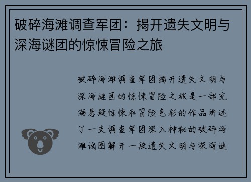 破碎海滩调查军团：揭开遗失文明与深海谜团的惊悚冒险之旅