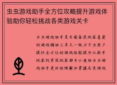 虫虫游戏助手全方位攻略提升游戏体验助你轻松挑战各类游戏关卡