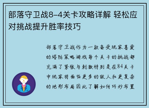 部落守卫战8-4关卡攻略详解 轻松应对挑战提升胜率技巧