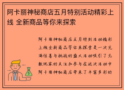 阿卡丽神秘商店五月特别活动精彩上线 全新商品等你来探索