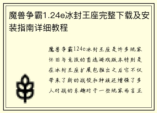 魔兽争霸1.24e冰封王座完整下载及安装指南详细教程