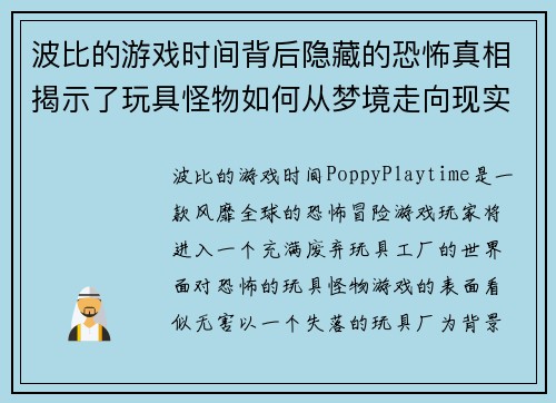 波比的游戏时间背后隐藏的恐怖真相揭示了玩具怪物如何从梦境走向现实